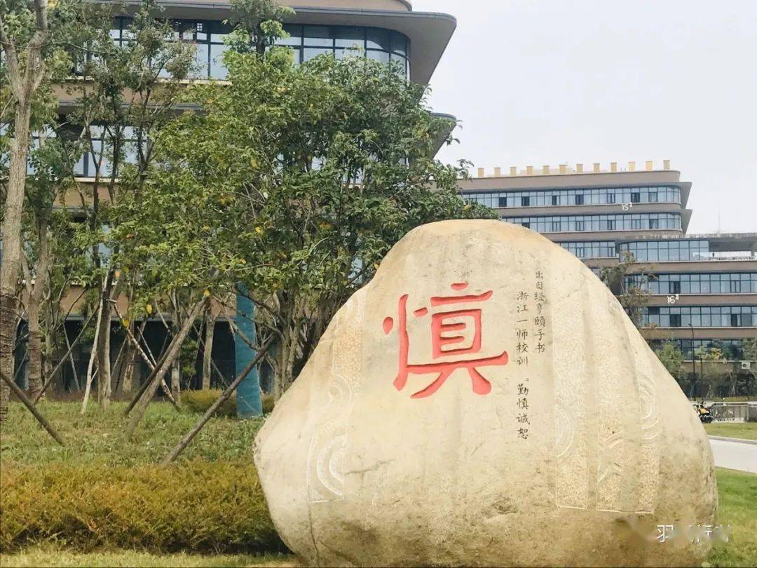慎字校训