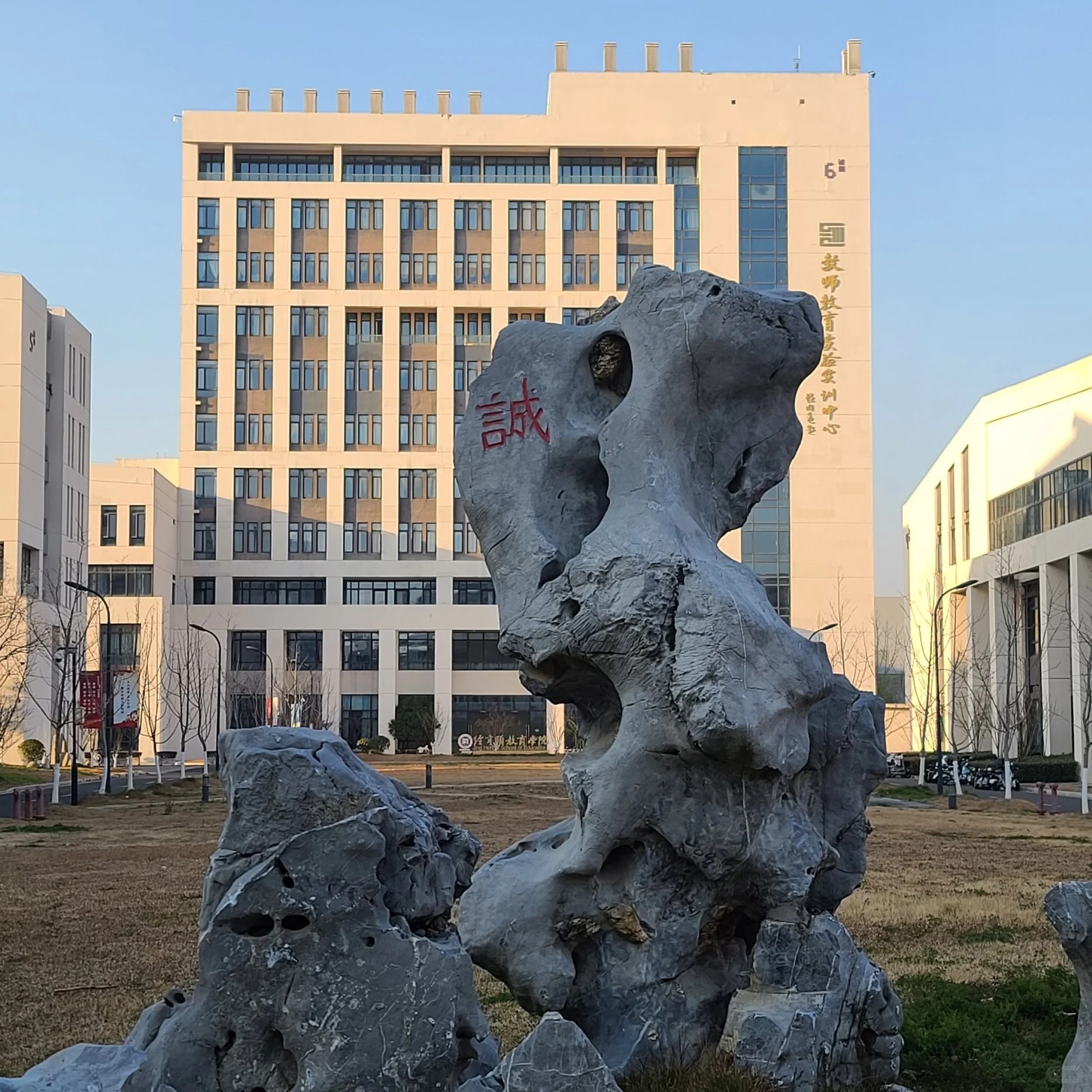 诚字校训石
