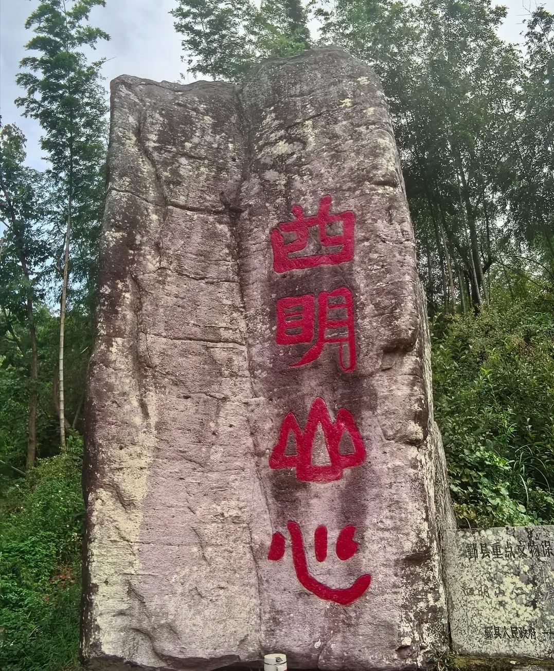 “四明山心”摩崖石刻