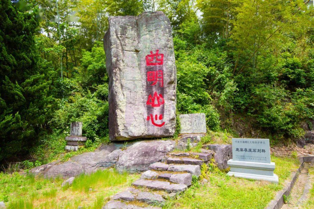 “四明山心”摩崖石刻