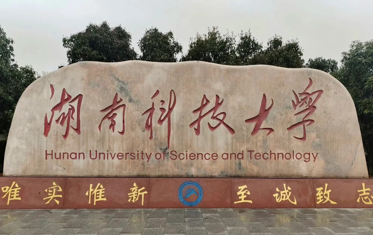 湖南科技大学校训石