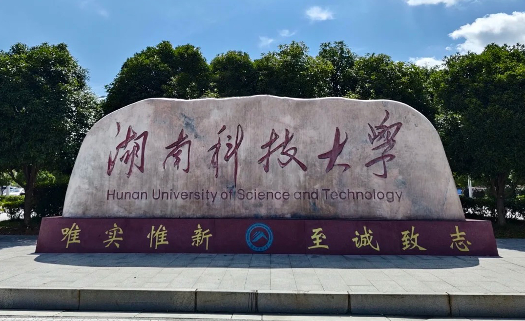 湖南科技大学校训石
