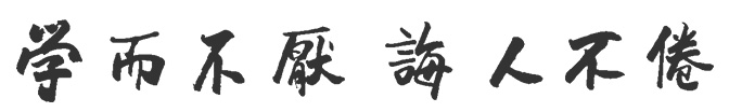 校训题字