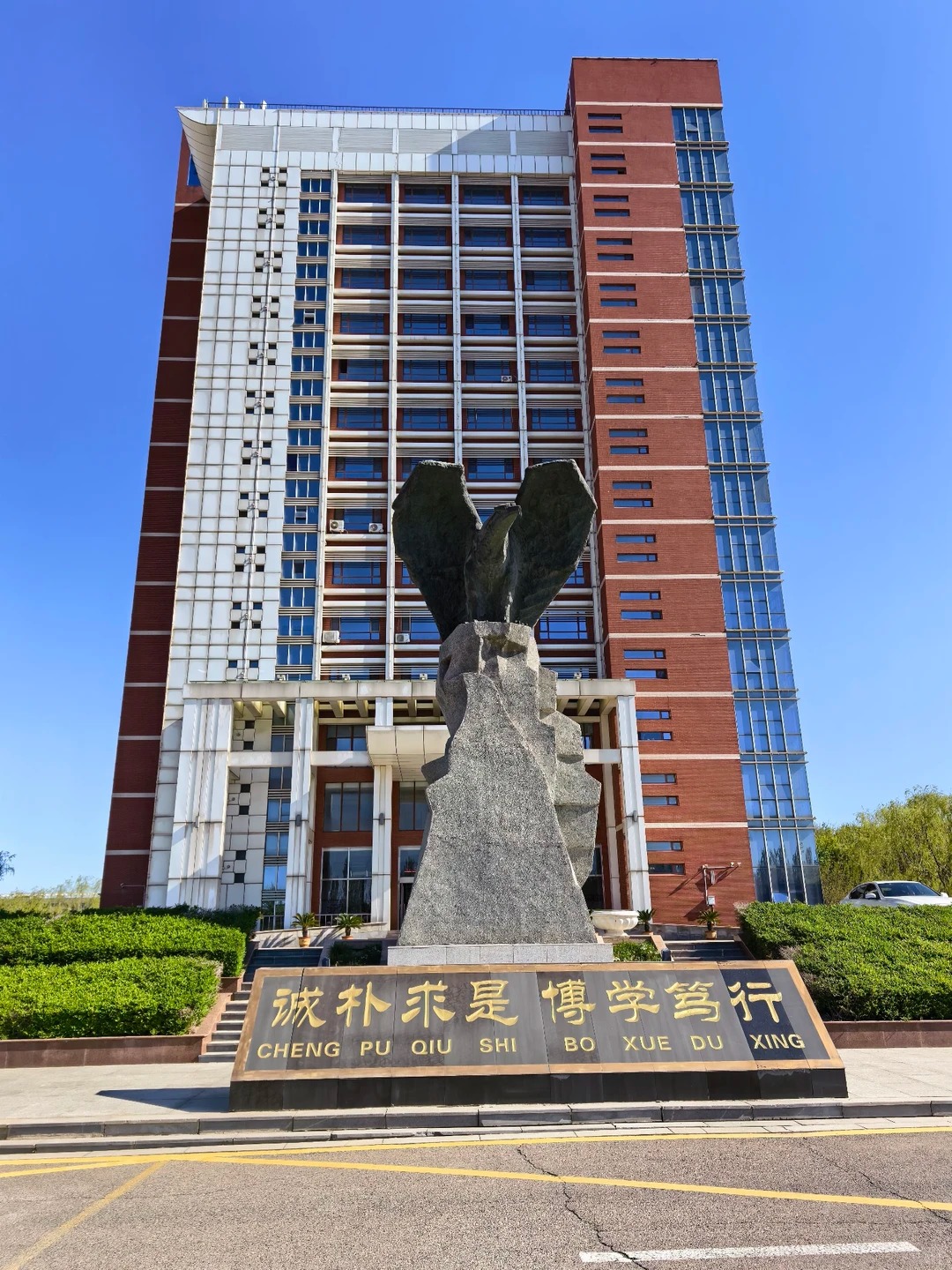 辽宁工程技术大学校训石