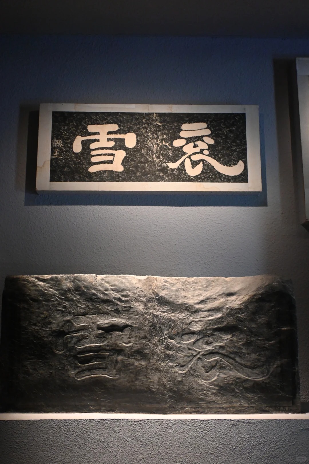曹操《衮雪》石刻与拓片