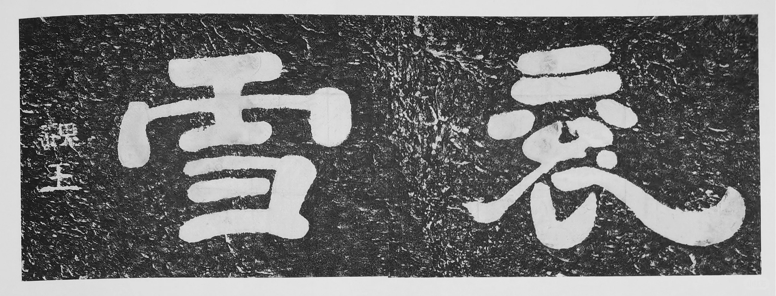 《衮雪》拓片