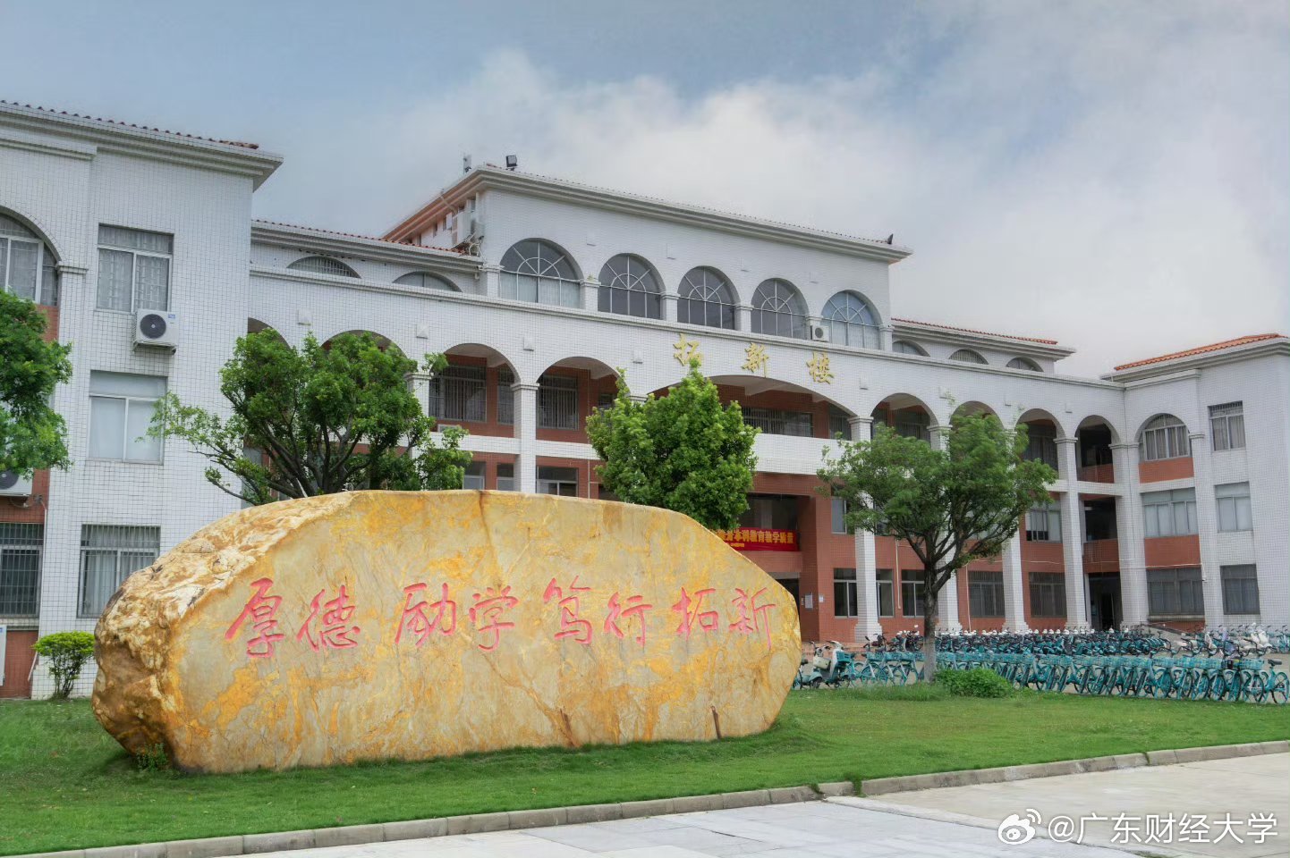 广东财经大学校训石
