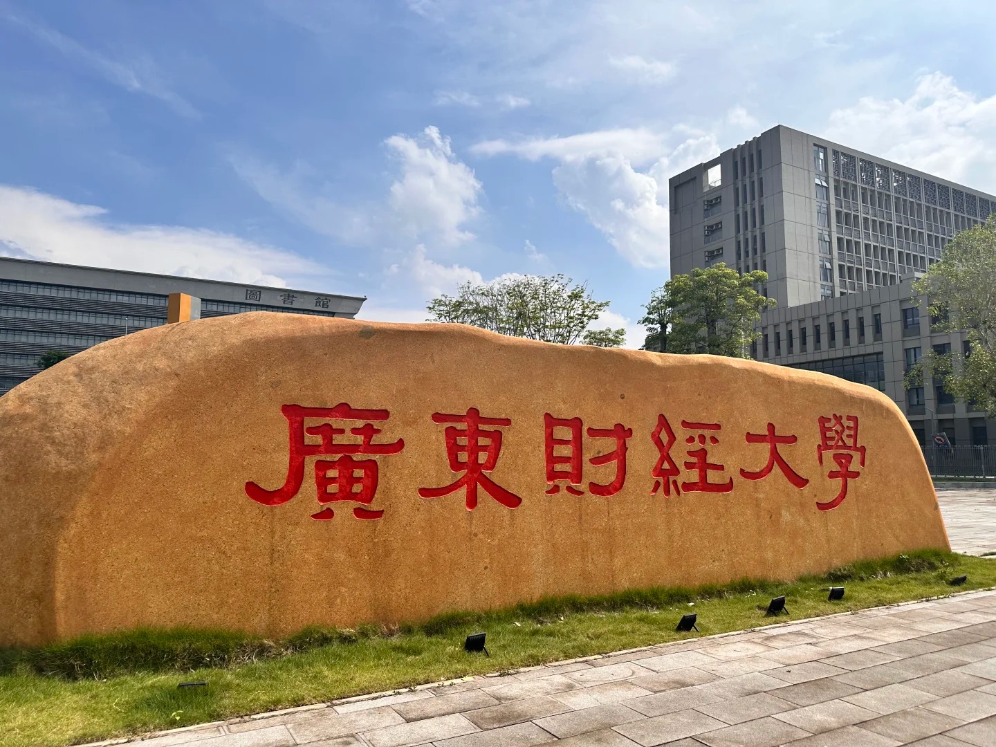 广东财经大学校名石