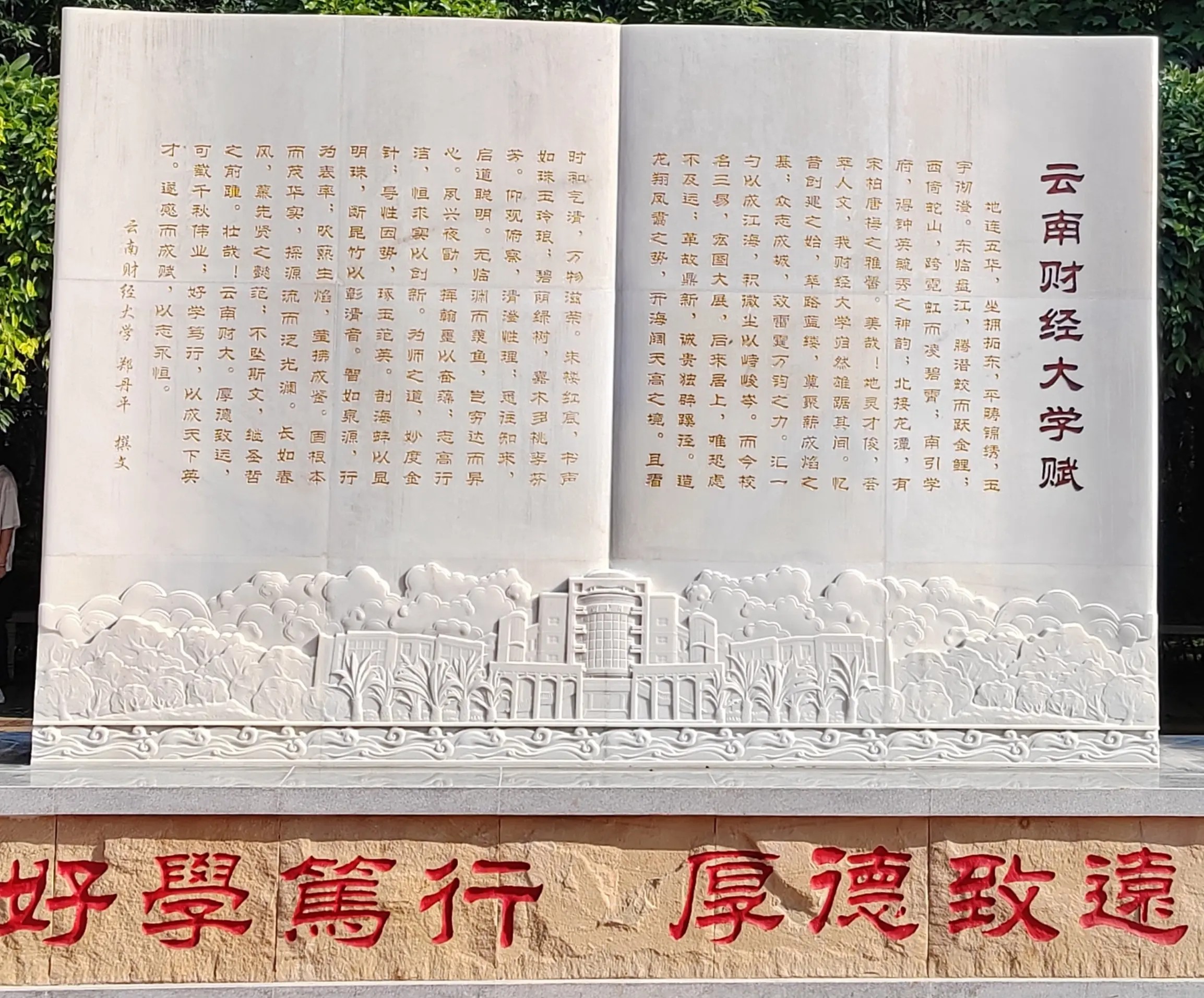 云南财经大学赋校训石