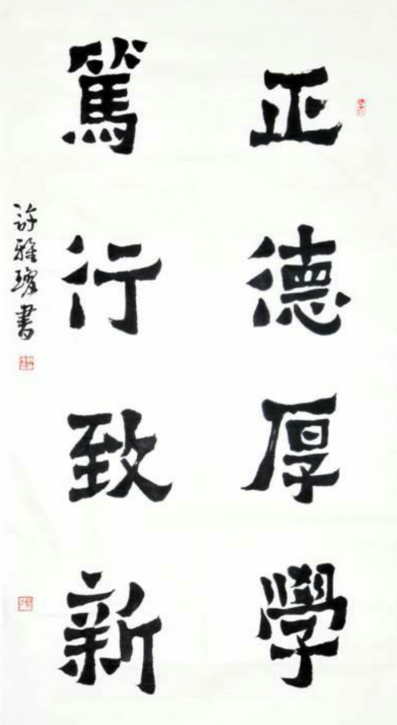 校训题字