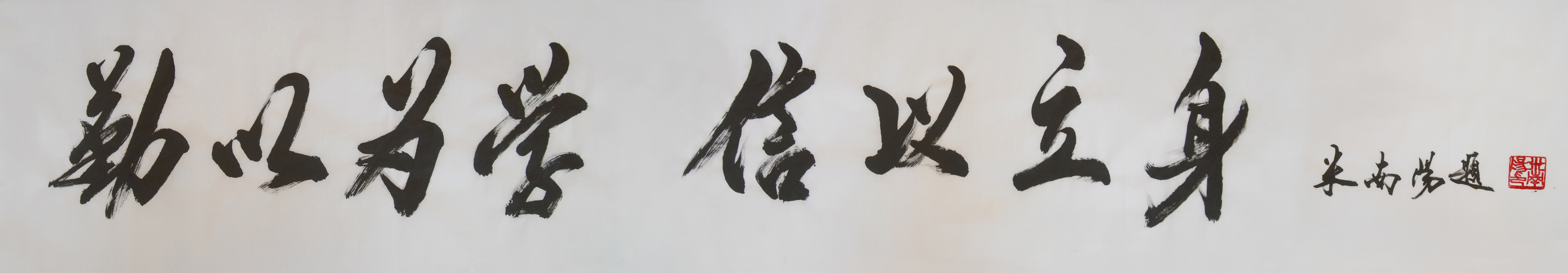 校训题字