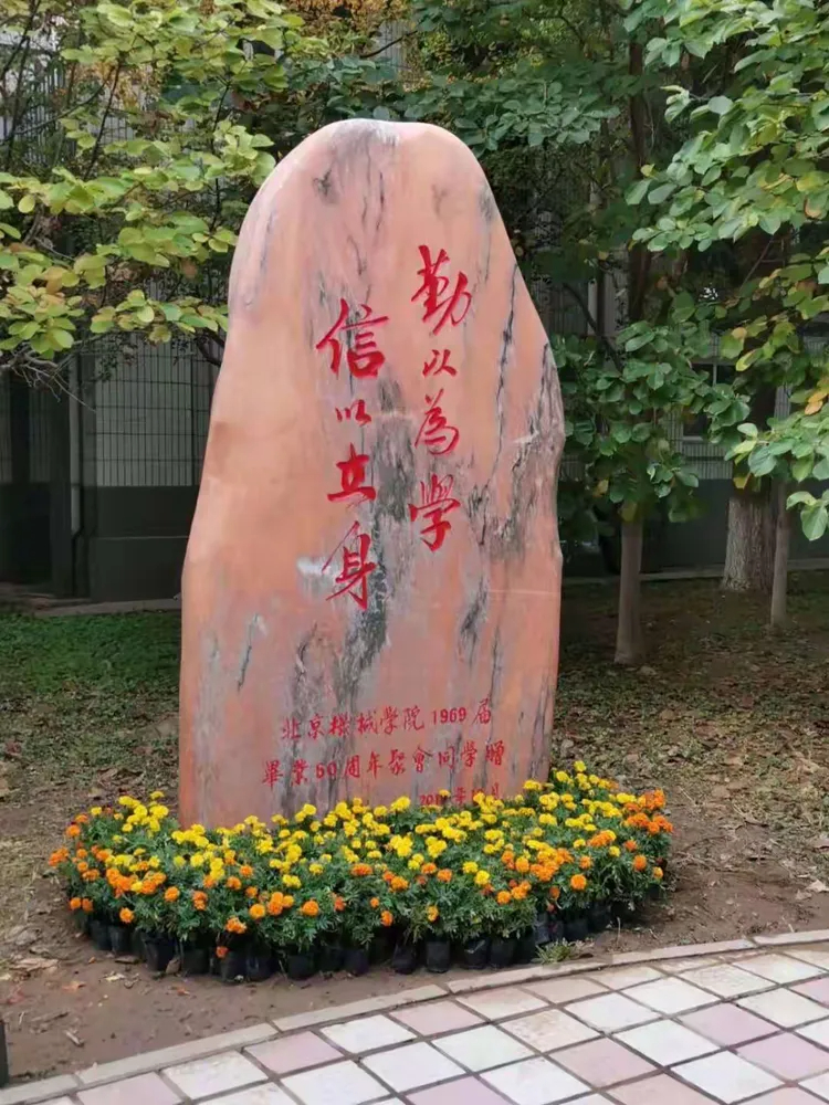 校训石