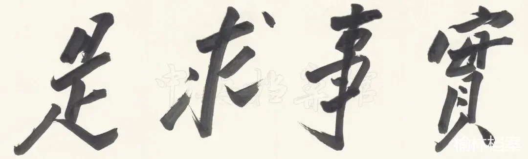 毛主席题写的“实事求是”校训原稿