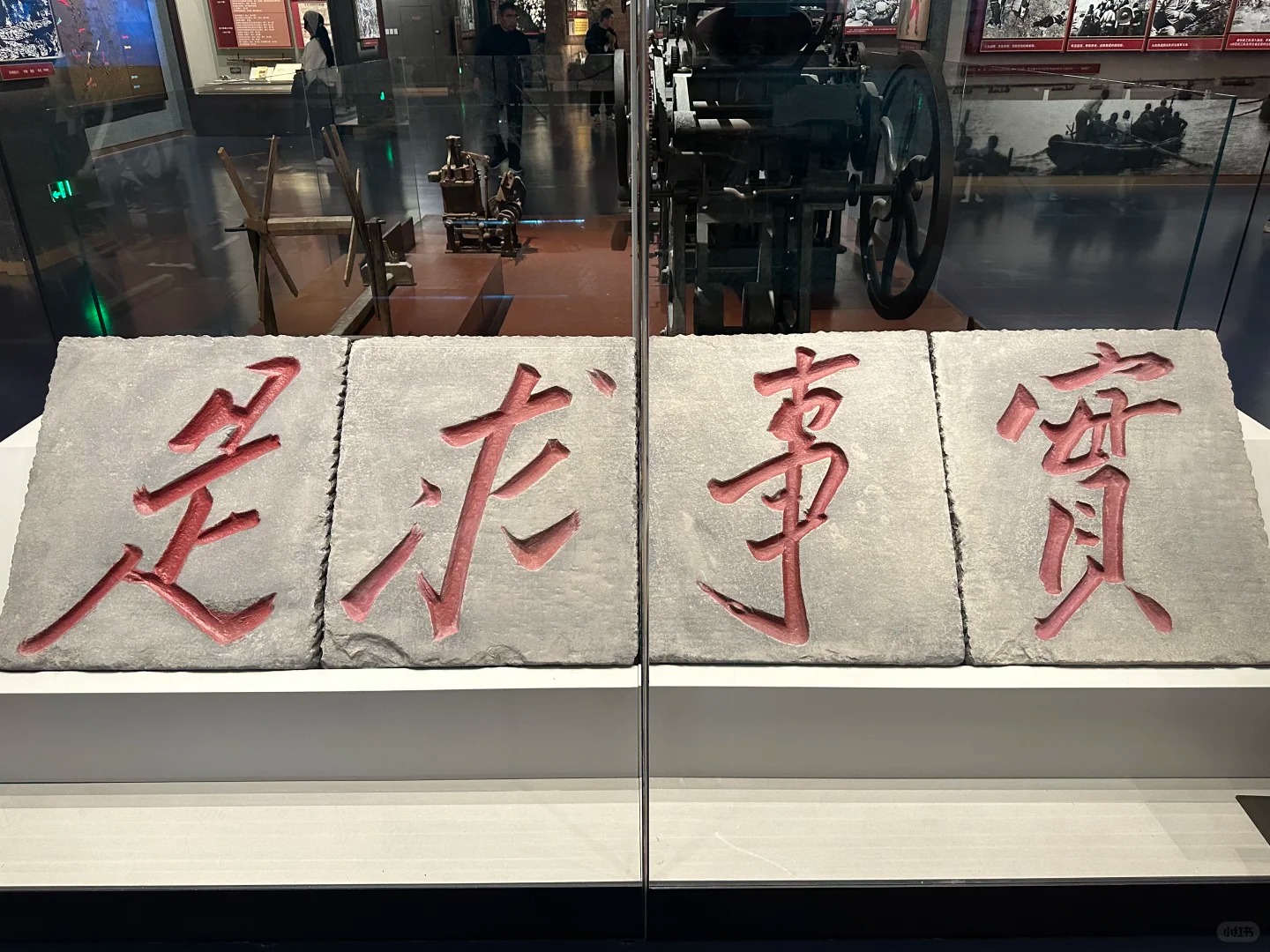 “实事求是"石刻