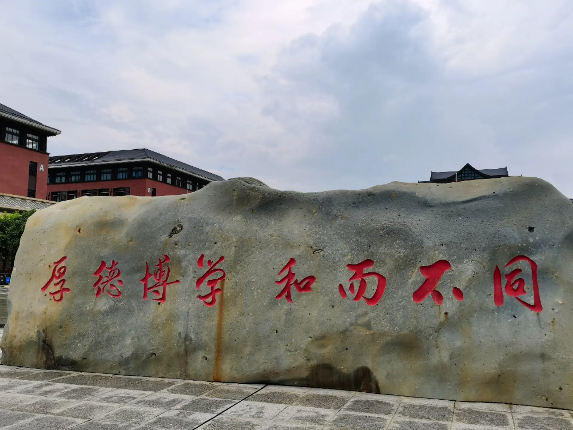 校训石