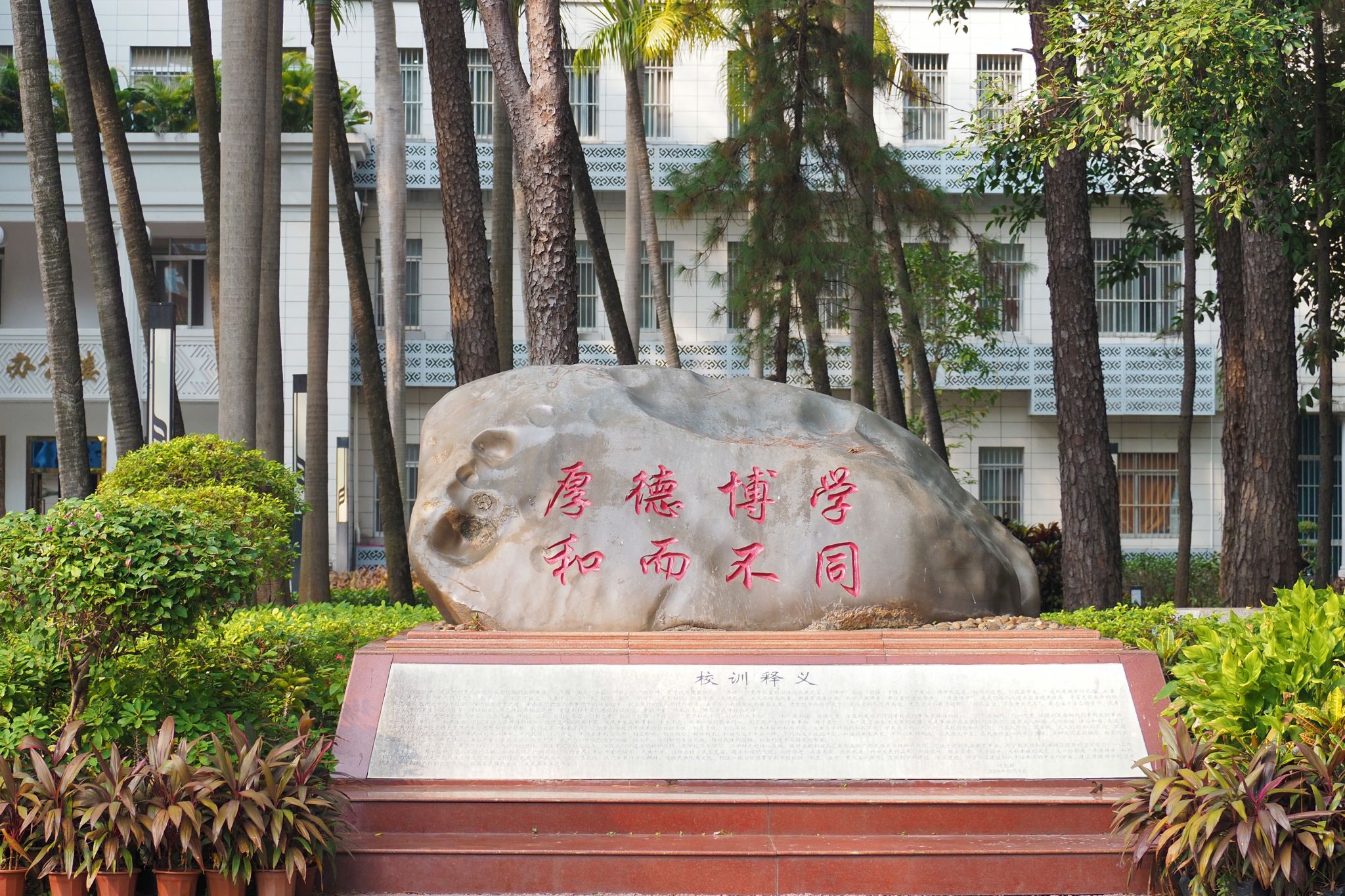 校训石