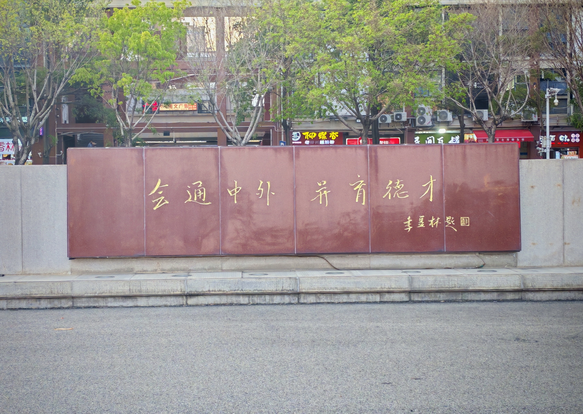 校训石