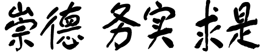 校训题字