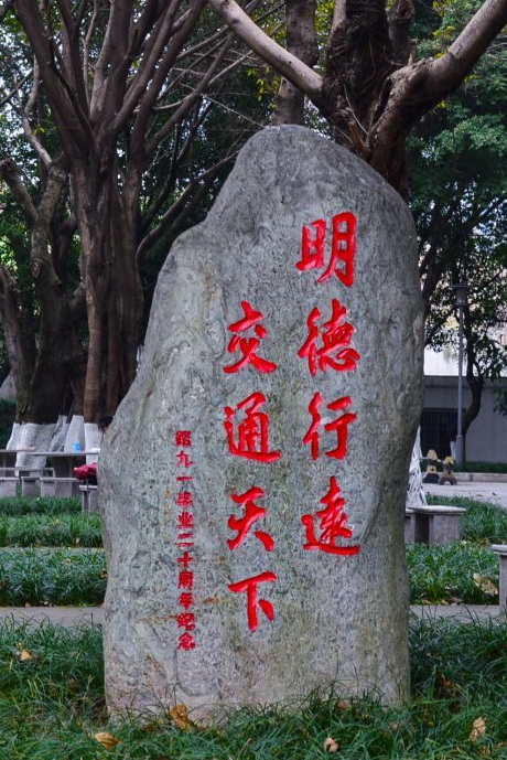 校训石
