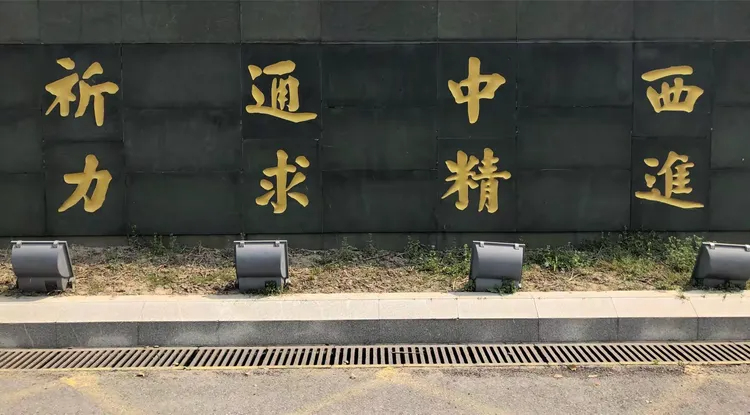 校训墙