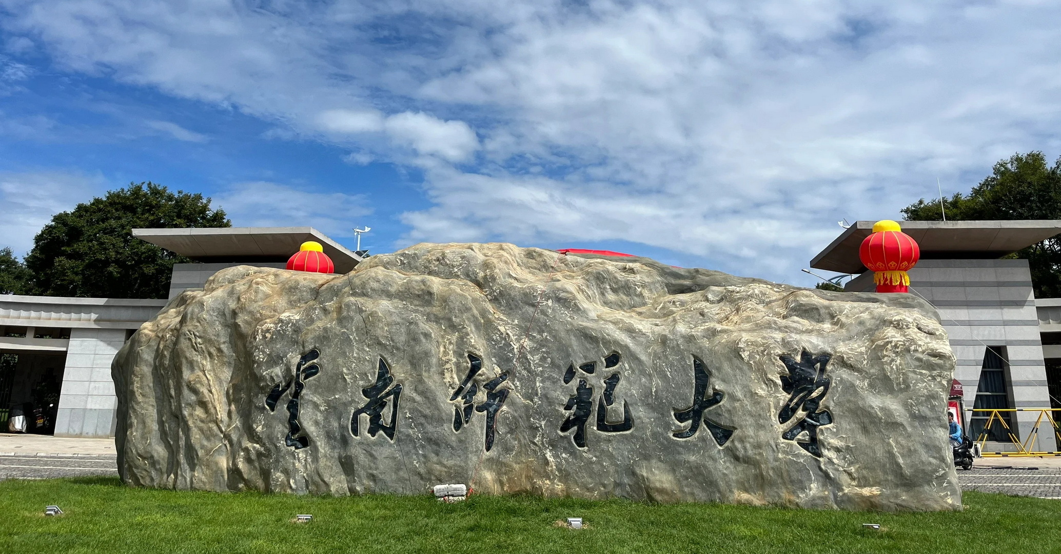 校名石