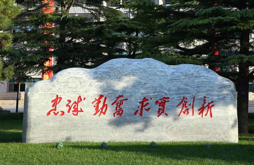 校训石