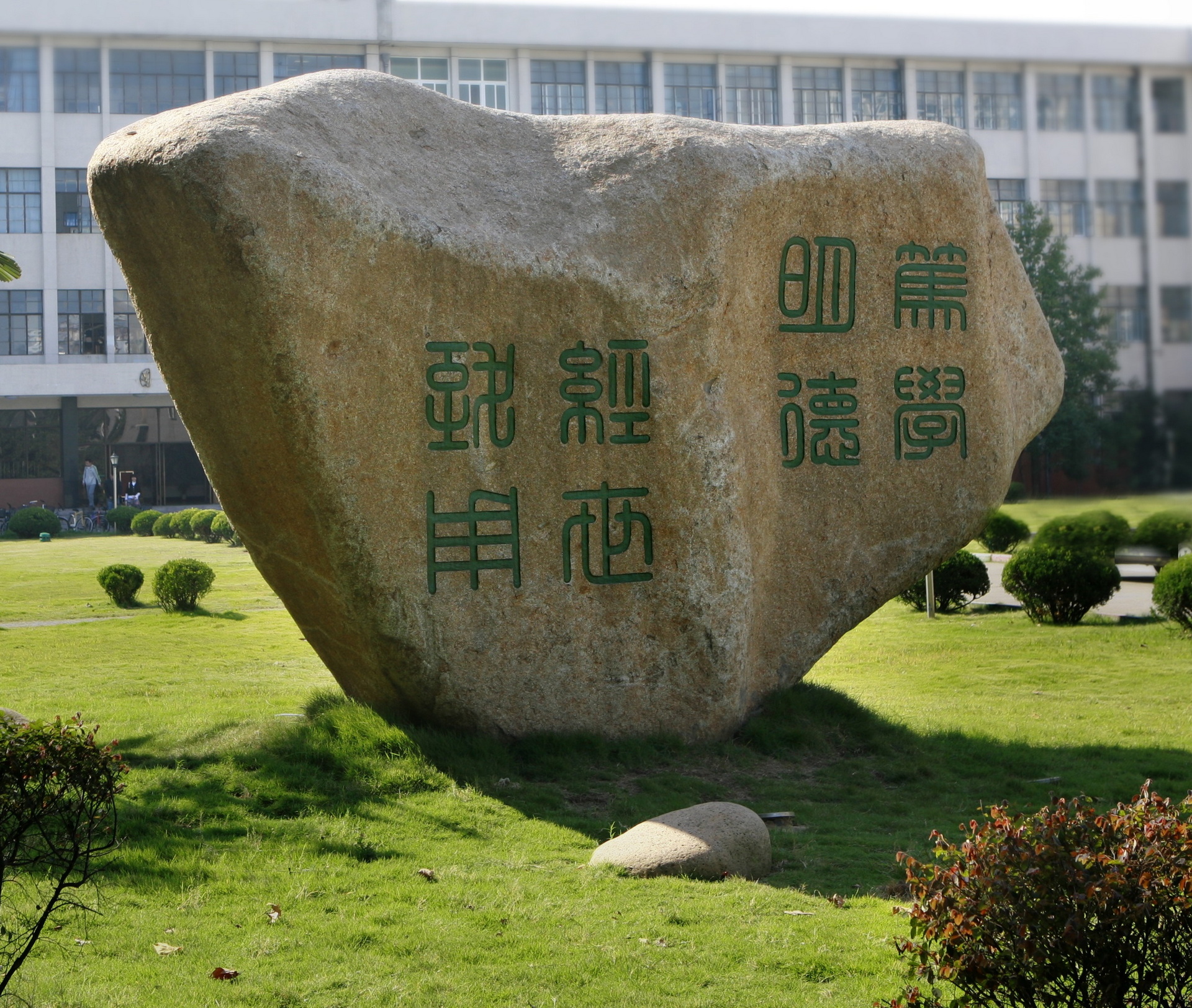 校训石