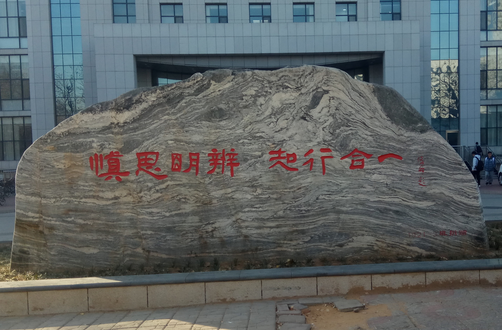 校训石