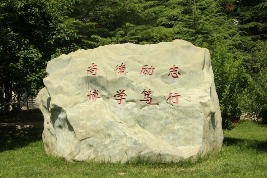 校训石
