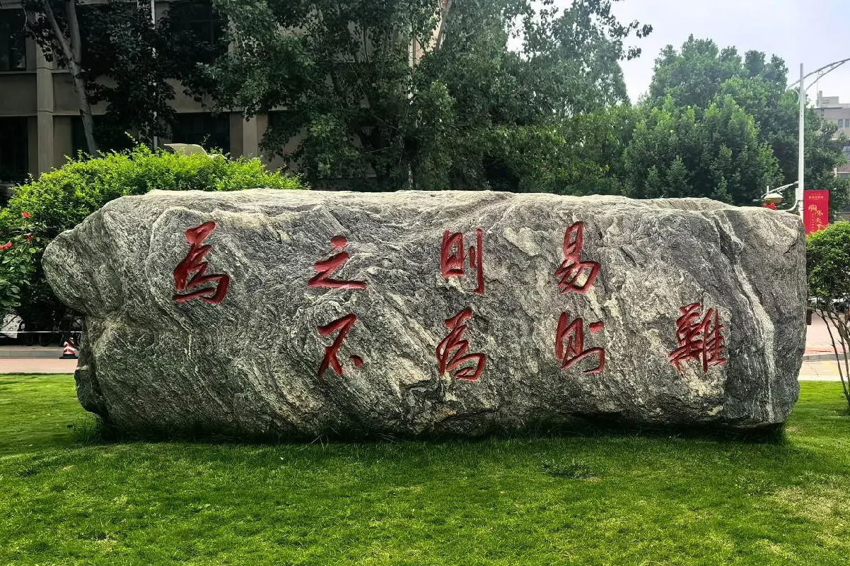 校训石