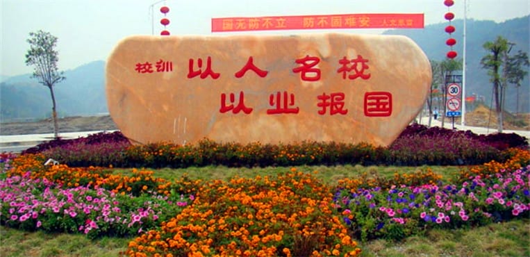 校训石