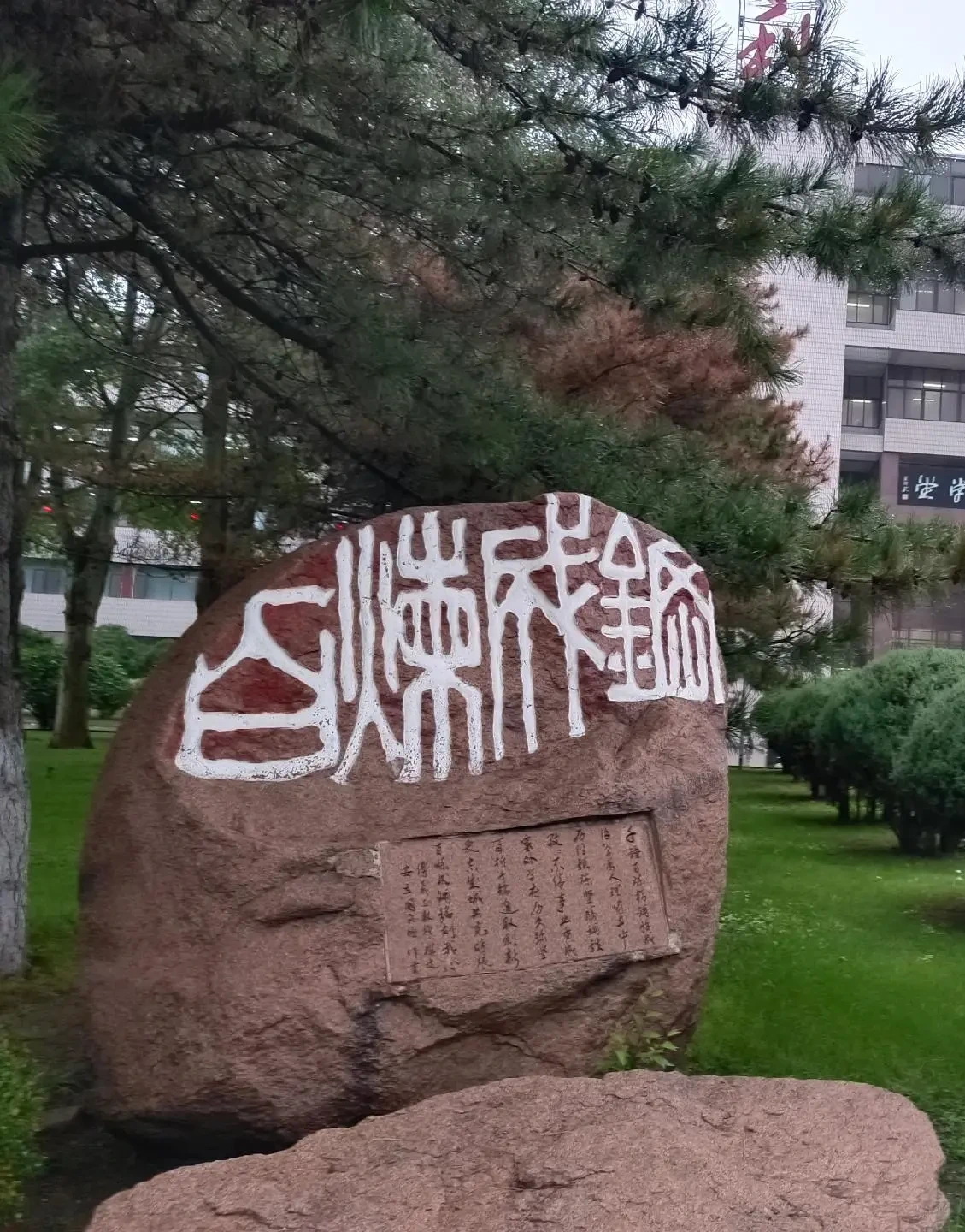 校训石