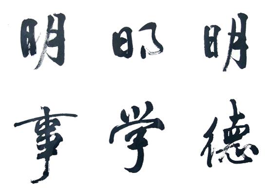 校训题字