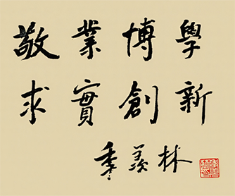 校训题字