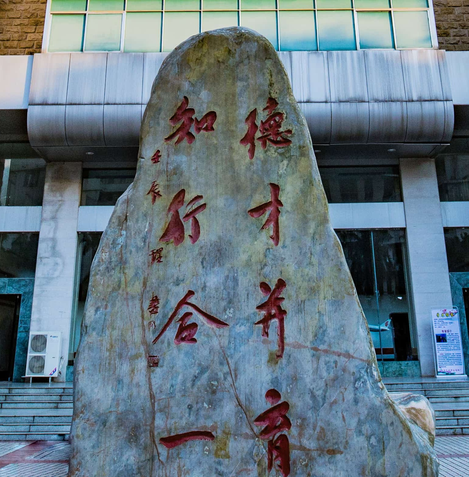 校训石头