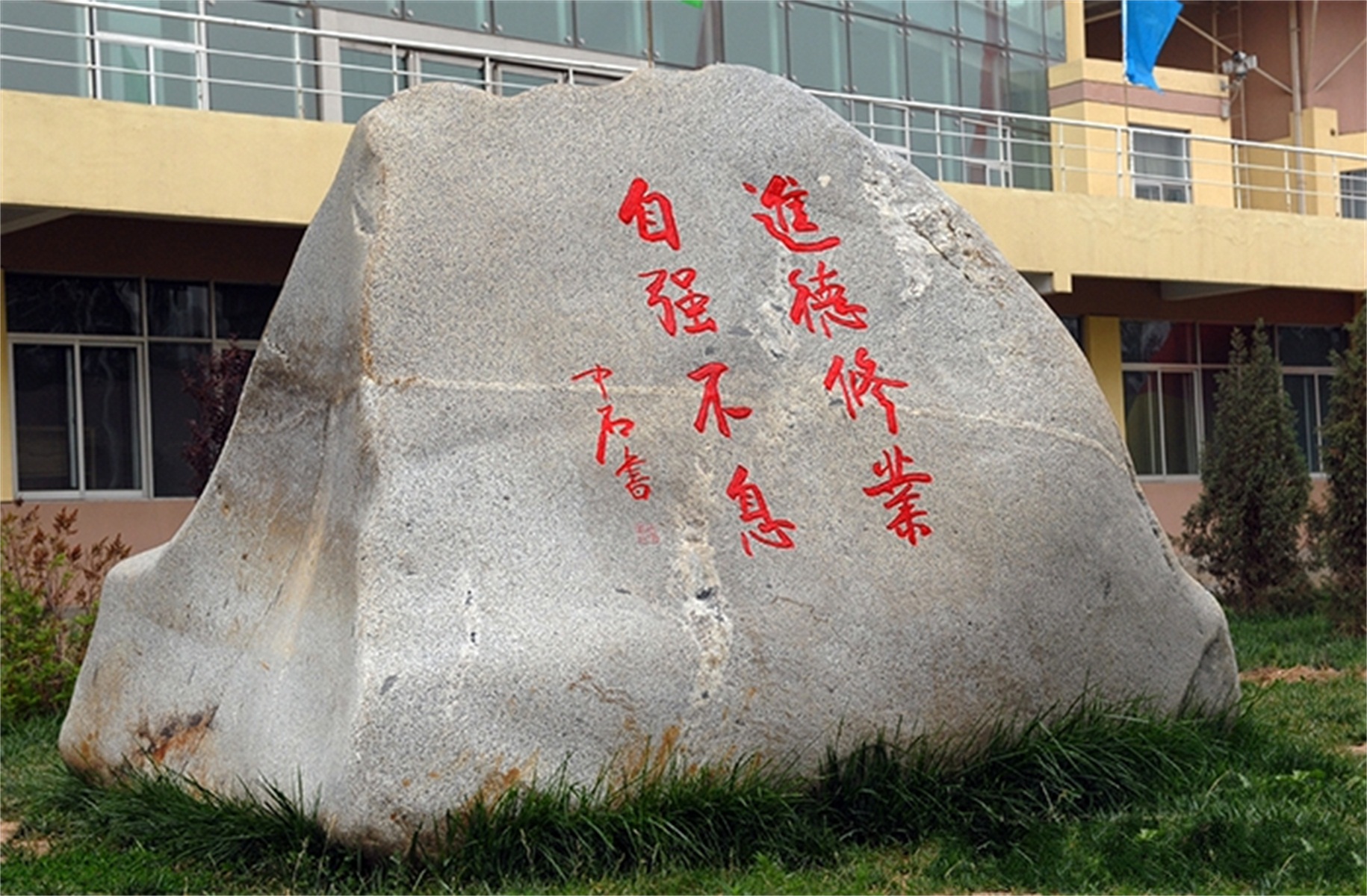 校训石