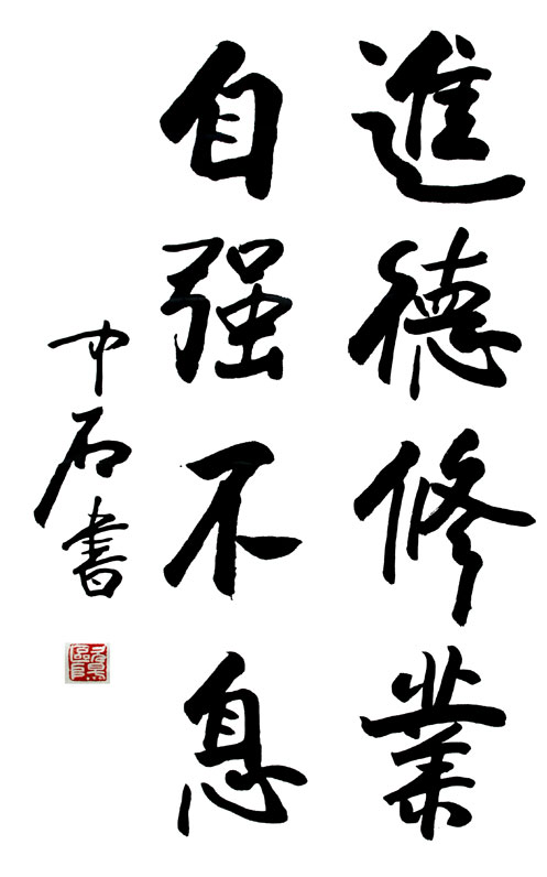 校训题字