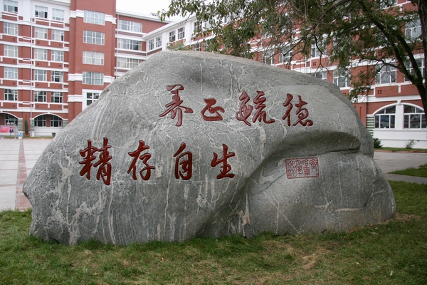 校训石
