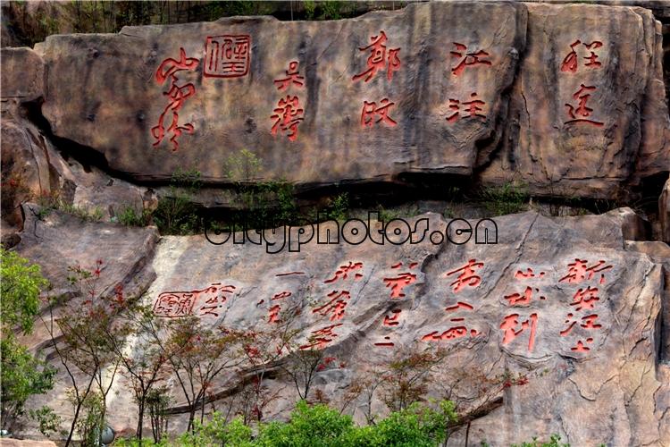 黄山新安江畔巨型摩崖石刻景观