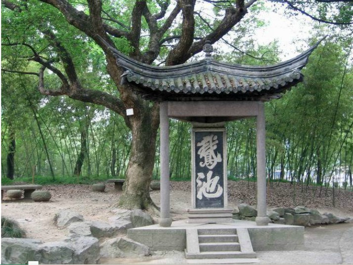园林刻字《鹅池》