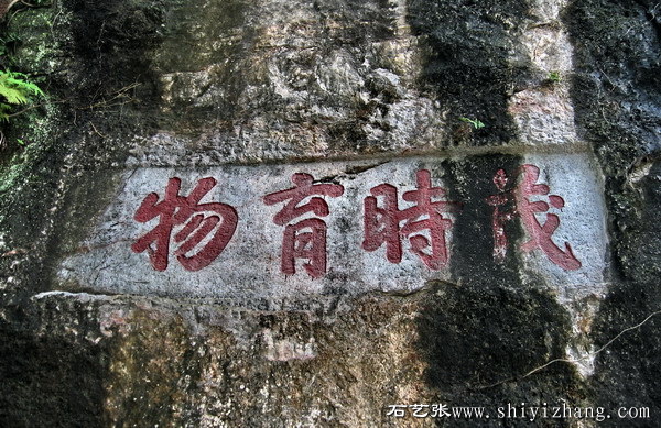 “茂时育物”摩崖石刻