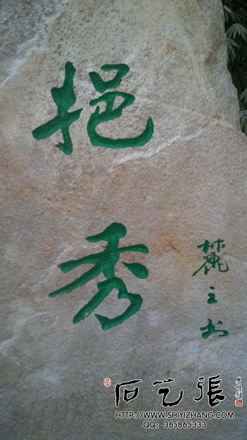 园林刻字《 挹秀》