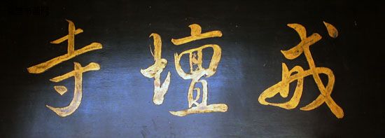 北京戒台寺牌匾