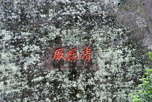 武夷山的摩崖石刻