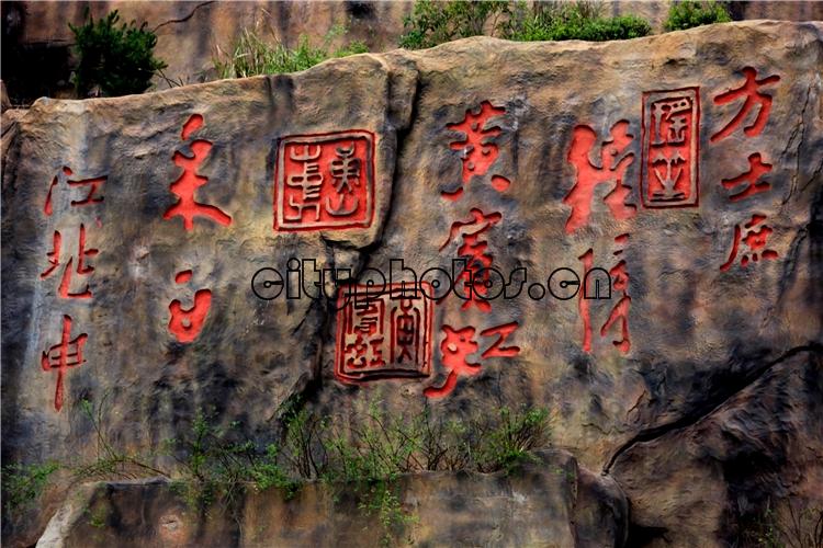 黄山新安江畔巨型摩崖石刻景观