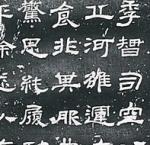 古代碑文墓志隶书刻字精品赏析