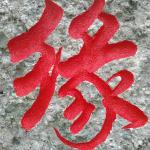 石头刻字《缘>细节