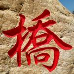 村名地标刻字细节