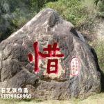 厦门大学刻字《惜》