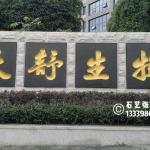 《天舒生物》门牌石刻字